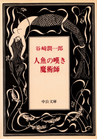 谷崎潤一郎『人魚の嘆き・魔術師』