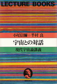 小尾信弥・半村良『宇宙との対話―現代宇宙論講義』