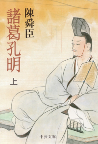 陳舜臣『諸葛孔明（上）』