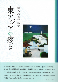 鈴木比佐雄『詩集　東アジアの疼き』