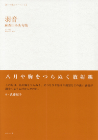 麻香田みあ『句集　羽音』