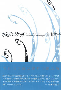 金山桜子『句集　水辺のスケッチ』
