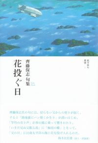 齊藤保志『句集　花投ぐ日』