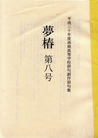 「夢椿」第8号（2018年8月）