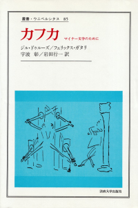 ドゥルーズ／ガタリ『カフカ―マイナー文学のために』