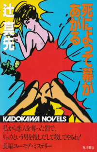 辻真先『死によって幕があがる』