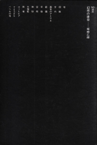 坂崎乙郎『幻想の建築』