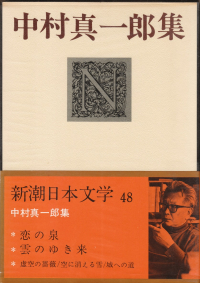 中村真一郎『新潮日本文学48　中村真一郎集』