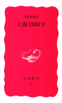 尾崎秀樹『上海1930年』