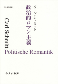 シュミット『政治的ロマン主義』