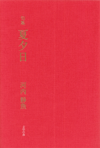 河内静魚『句集　夏夕日』