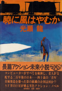 光瀬龍『暁に風はやむか』