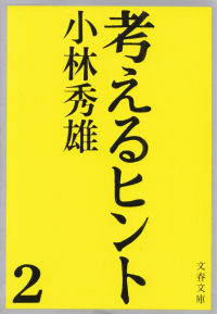 小林秀雄『考えるヒント２』