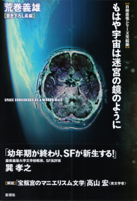 荒巻義雄『もはや宇宙は迷宮の鏡のように』