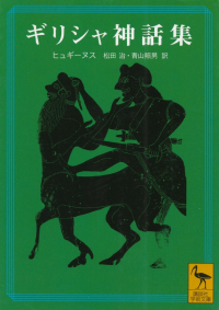 ヒュギーヌス『ギリシャ神話集』