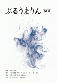 「ぶるうまりん」36号（2018年6月）