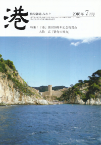 「港」2018年7月号