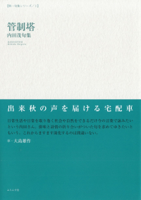 内田茂『句集　管制塔』