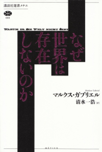 ガブリエル『なぜ世界は存在しないのか』