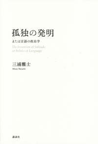 三浦雅士『孤独の発明―または言語の政治学』