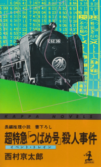 西村京太郎『超特急「つばめ号」殺人事件』