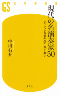 中川右介『現代の名演奏家50―クラシック音楽の天才・奇才・異才』