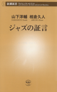 山下洋輔・相倉久人『ジャズの証言』