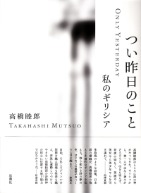 高橋睦郎『つい昨日のこと―私のギリシア』