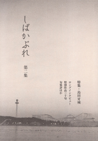「しばかぶれ」第2集（2018年7月）