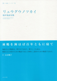 福田鬼晶『句集　リュウグウノツカイ』