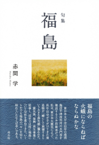 赤間学『句集　福島』