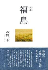 赤間学『句集　福島』