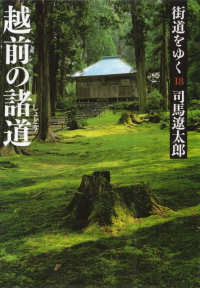 司馬遼太郎『街道をゆく18―越前の諸道』