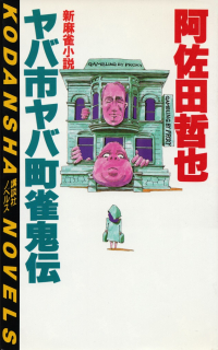 阿佐田哲也『ヤバ市ヤバ町雀鬼伝』