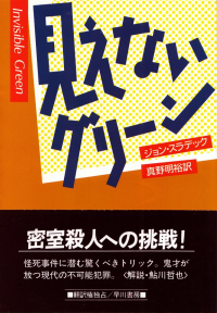 スラデック『見えないグリーン』