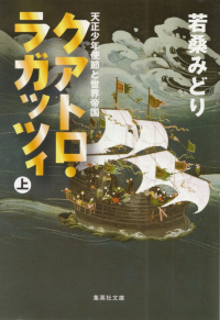 若桑みどり『クアトロ・ラガッツィ―天正少年使節と世界帝国（下）』