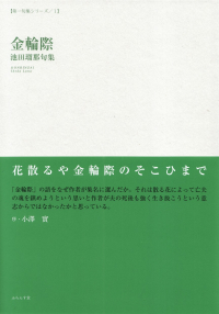 池田瑠那『句集　金輪際』