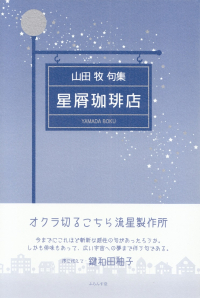 山田牧『句集　星屑珈琲店』