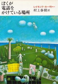 カーヴァー『ぼくが電話をかけている場所』