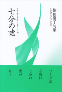 細田慶子『句集　七分の嘘―九州の俳句作家シリーズ16』