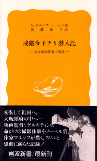 ガルシア＝マルケス『戒厳令下チリ潜入記―ある映画監督の冒険』