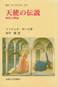 セール『天使の伝説―現代の神話』