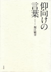 堀江敏幸『仰向けの言葉』