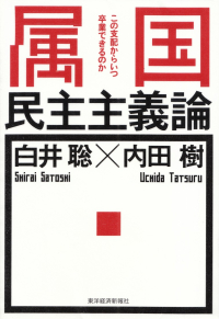 白井聡・内田樹『属国民主主義論―この支配からいつ卒業できるのか』