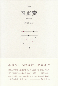 浅井民子『句集　四重奏』