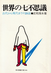 庄司浅水『世界の七不思議―古代から現代までの29話』