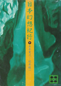 五木寛之・松永伍一『日本幻想紀行（下）』