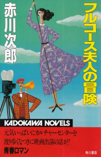 赤川次郎『フルコース夫人の冒険』