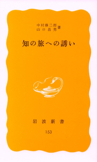 中村雄二郎・山口昌男『知の旅への誘い』