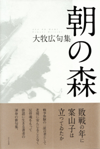 大牧広『句集　朝の森』